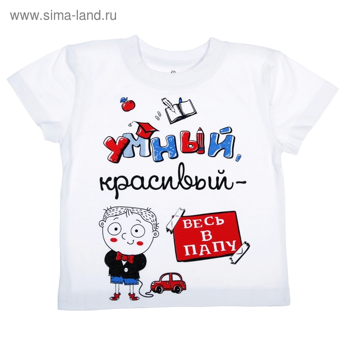 Футболка детская  (32) рост 110  ВЕСЬ В ПАПУ, белая - Фото 1