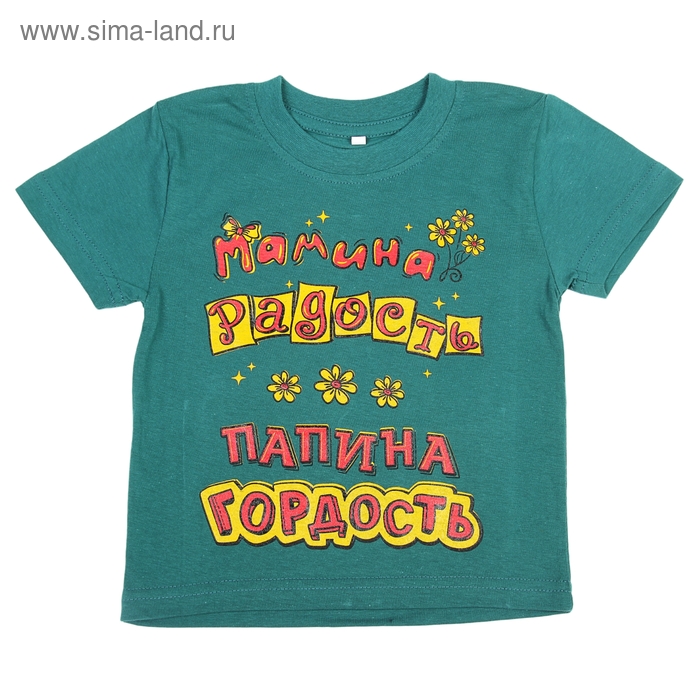 Футболка детская (36) рост 122 "МАМИНА РАДОСТЬ, ПАПИНА ГОРДОСТЬ", зеленая - Фото 1