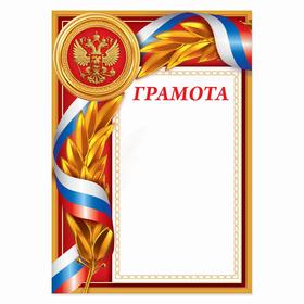 Грамота А4 классическая, Символика РФ, красная, 157 гр/кв.м (комплект 40 шт)