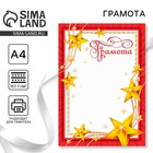 Грамота А4 «Звезды», красная, 157 г/м² - Фото 1