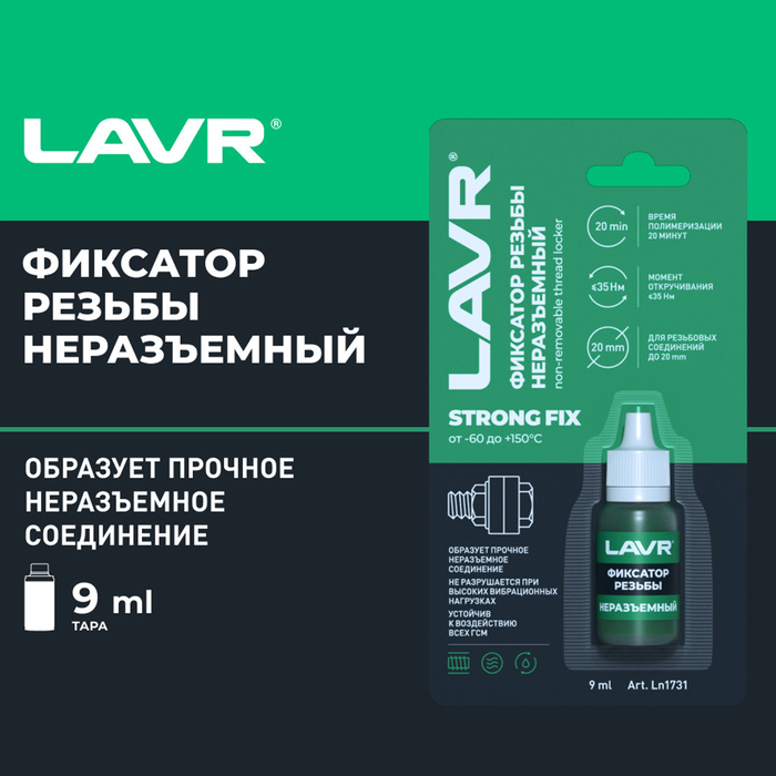 Фиксатор резьбы «Неразъёмный» StrongFIX LAVR, 9 мл Ln1731