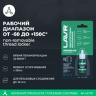 Фиксатор резьбы «Неразъёмный» StrongFIX LAVR, 9 мл Ln1731 - Фото 2