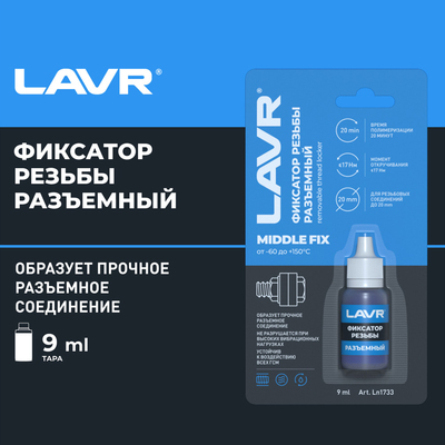 Фиксатор резьбы «Разъёмный» MiddleFIX LAVR, 9 мл Ln1733