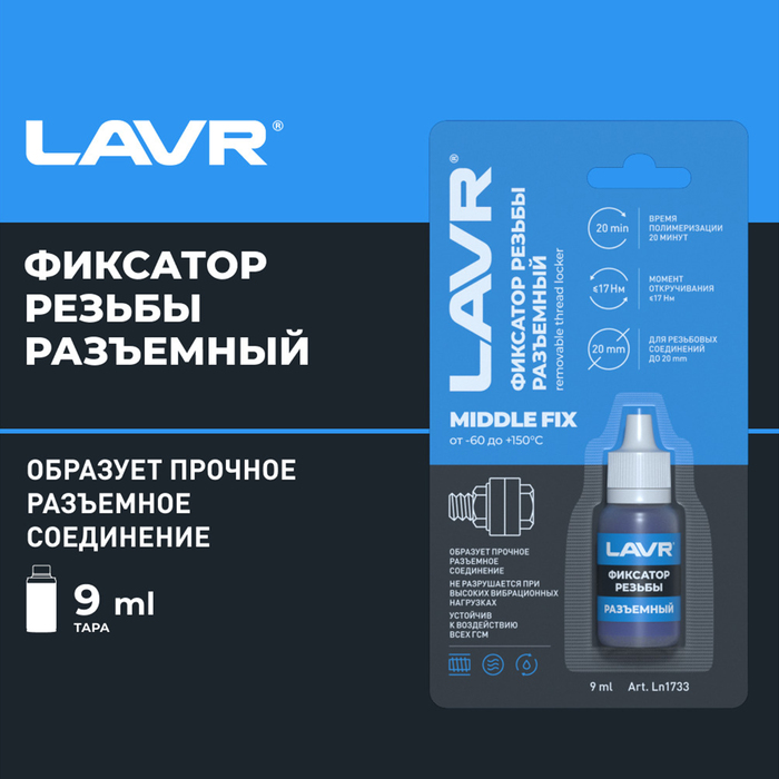 Фиксатор резьбы «Разъёмный» MiddleFIX LAVR, 9 мл Ln1733 - Фото 1