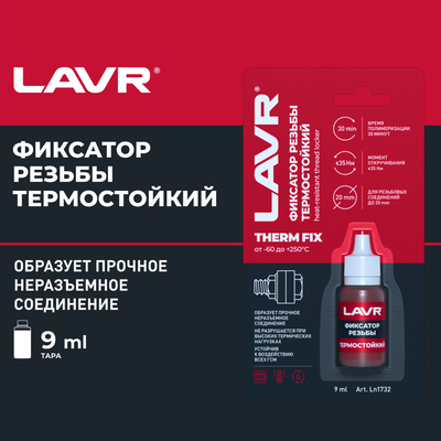 Фиксатор резьбы неразъёмный «Термостойкий» ThermFIX LAVR, 9 мл Ln1732