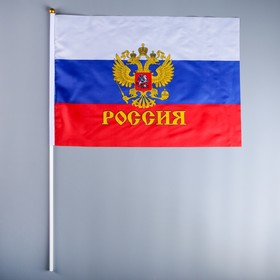 Флаг России с гербом, 40×60 см, шток (70/90 см), полиэфирный шёлк
