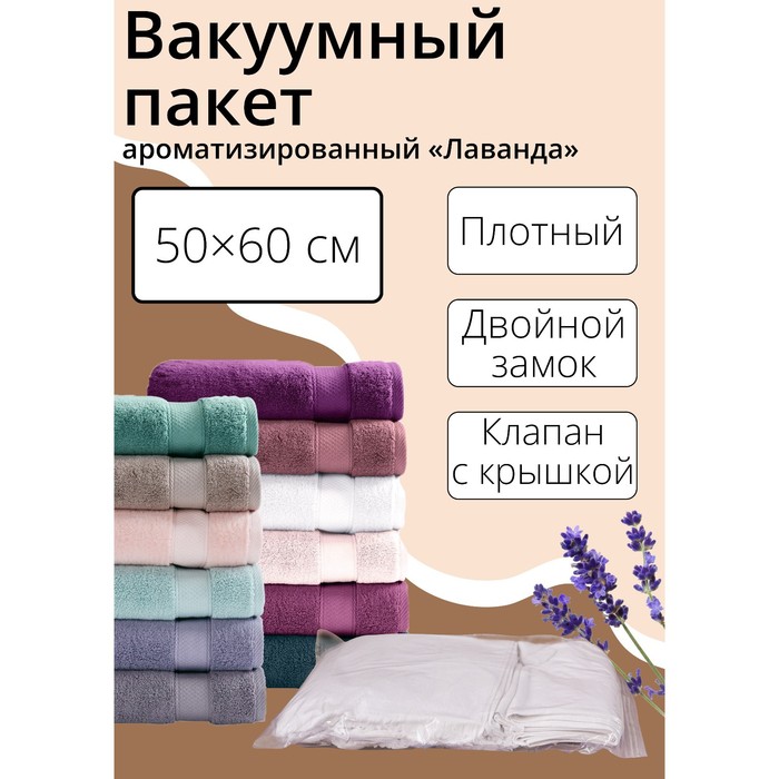 Вакуумный пакет для хранения одежды «Лаванда», 50×60 см, ароматизированный, прозрачный - Фото 1