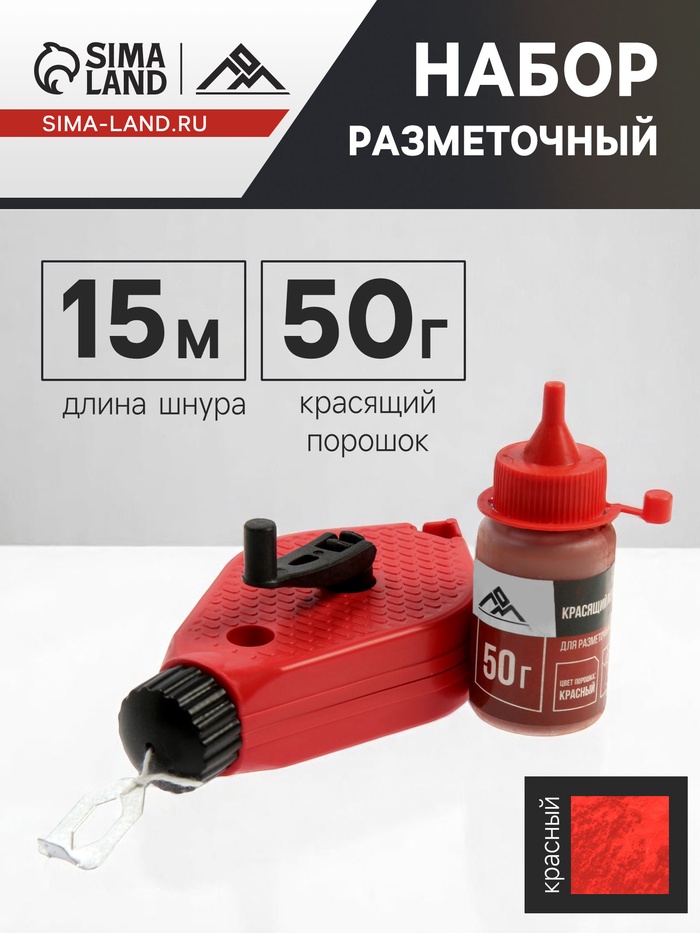 Набор разметочный ЛОМ, шнур малярный 15 м, красящий порошок 50 г, красный - Фото 1