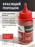 Набор разметочный ЛОМ, шнур малярный 15 м, красящий порошок 50 г, красный 2961722 - фото 16174831
