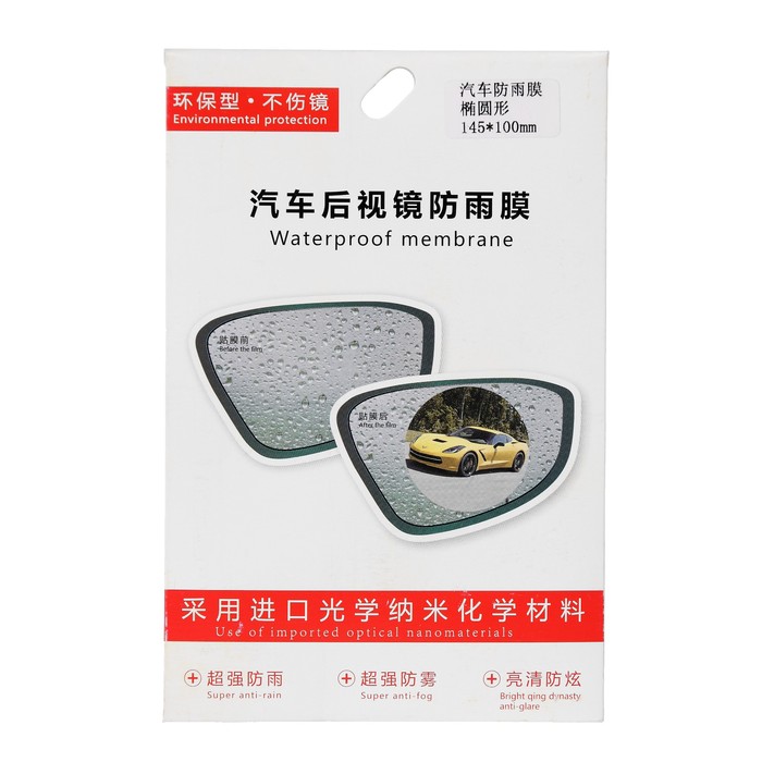 Плёнка защитная на зеркало заднего вида "Антидождь", 100 х145 мм - фото 1905507078