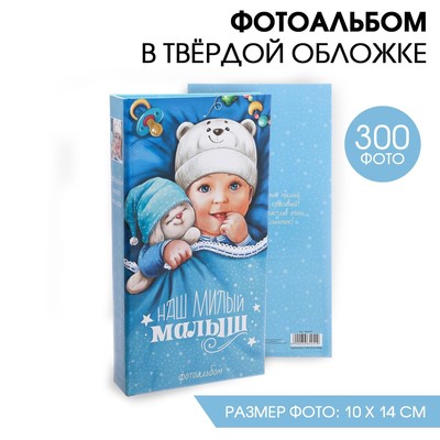 Фотоальбом "Наш милый малыш", 300 фото