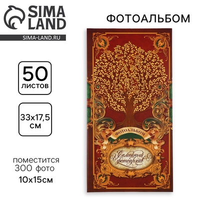 Фотоальбом на 300 фото 10×15 см «Семейный фотоархив»