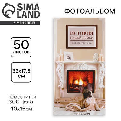 Фотоальбом на 300 фото 10×15 см «История нашей семьи»