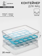 Контейнер для хранения яиц Доляна, 20 ячеек, 27.5×22×7 см, пластик, МИКС - Фото 1