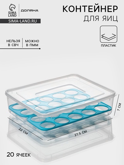 Контейнер для хранения яиц Доляна, 20 ячеек, 27.5×22×7 см, пластик, МИКС