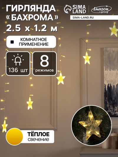 Гирлянда «Бахрома-арка» 2.5×1.2 м с насадками «Звёзды», IP20, прозрачная нить, 136 LED, свечение тёплое белое, 8 режимов, 220 В