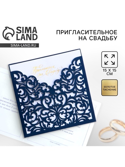 Приглашение на свадьбу, лазерная резка «Приглашение на Нашу свадьбу», 15 х 15 см