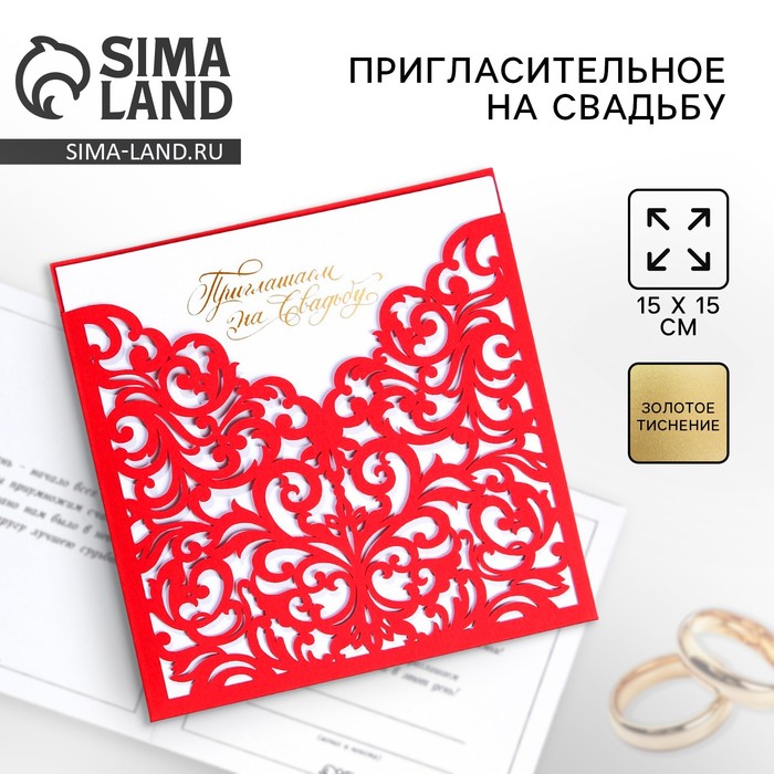 Приглашение на свадьбу, лазерная резка, цвет красный, 15 х 15 см - Фото 1