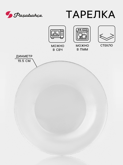 Тарелка Paşabahçe Invitation, d=19.5 см, стекло, прозрачная