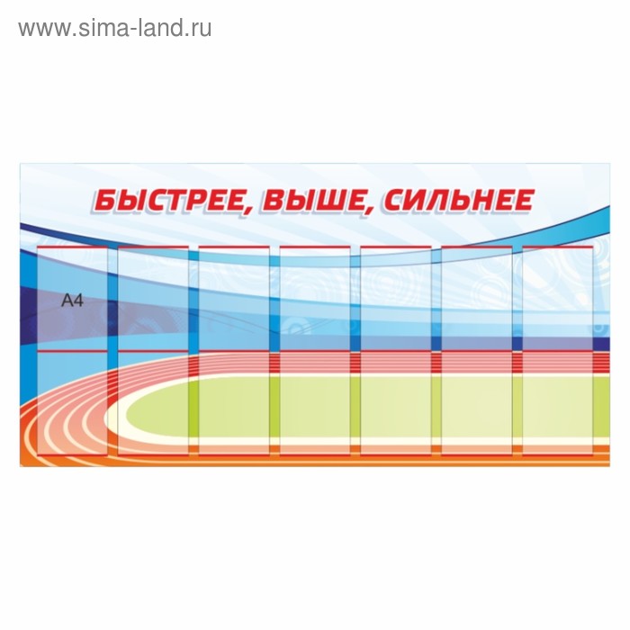 Быстрее сильнее. Стенд быстрее выше сильнее. Быстрее выше сильнее. Школьный стенд быстрее выше сильнее. Оформление стенда быстрее выше сильнее.