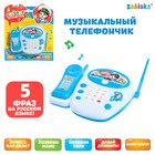 Музыкальный телефон детский «Весёлое путешествие», русская озвучка, цвет голубой - Фото 1