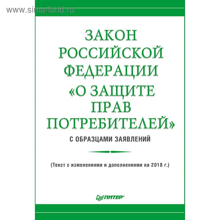 Закон Российской Федерации «О защите прав потребителей» с образцами заявлений. Рогожин М. Ю. - Фото 1