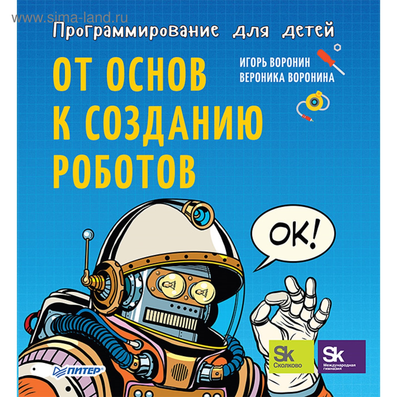 Программирование для детей. От основ к созданию роботов. Воронин И. В.  (3977821) - Купить по цене от 828.00 руб. | Интернет магазин SIMA-LAND.RU