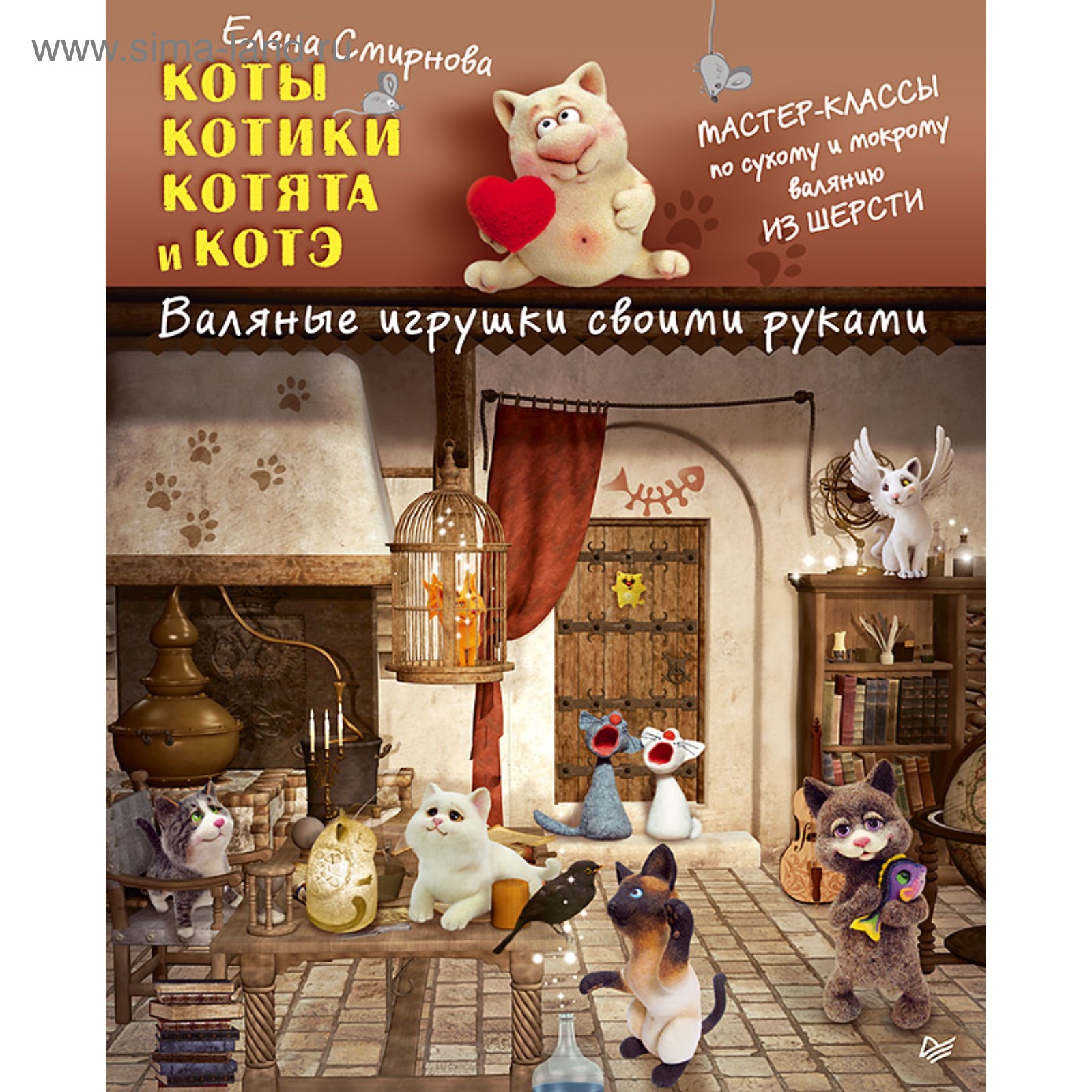 Коты, котики, котята и котэ. Валяные игрушки своими руками. Смирнова Е. В.  (3977825) - Купить по цене от 440.00 руб. | Интернет магазин SIMA-LAND.RU