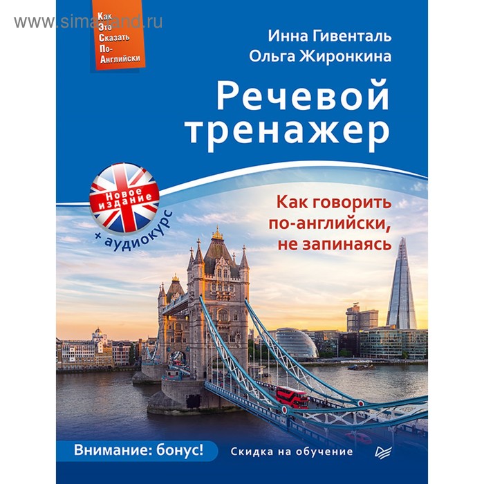 Easy English. Речевой тренажёр. Как говорить по-английски, не запинаясь + аудиокурс. Гивенталь И. А., Жиронкина О. А. - Фото 1