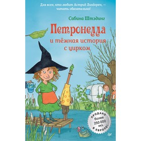 Петронелла и темная история с цирком. Штэдинг С. 3977840