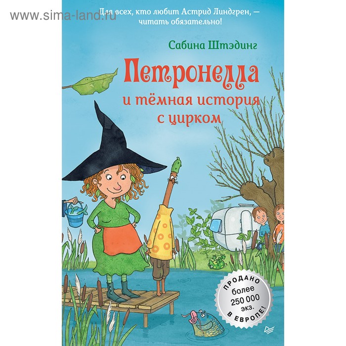 Петронелла и темная история с цирком. Штэдинг С. - Фото 1