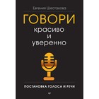 Деловой бестселлер. Говори красиво и уверенно. Постановка голоса и речи. Шестакова Е. С. - фото 8738099