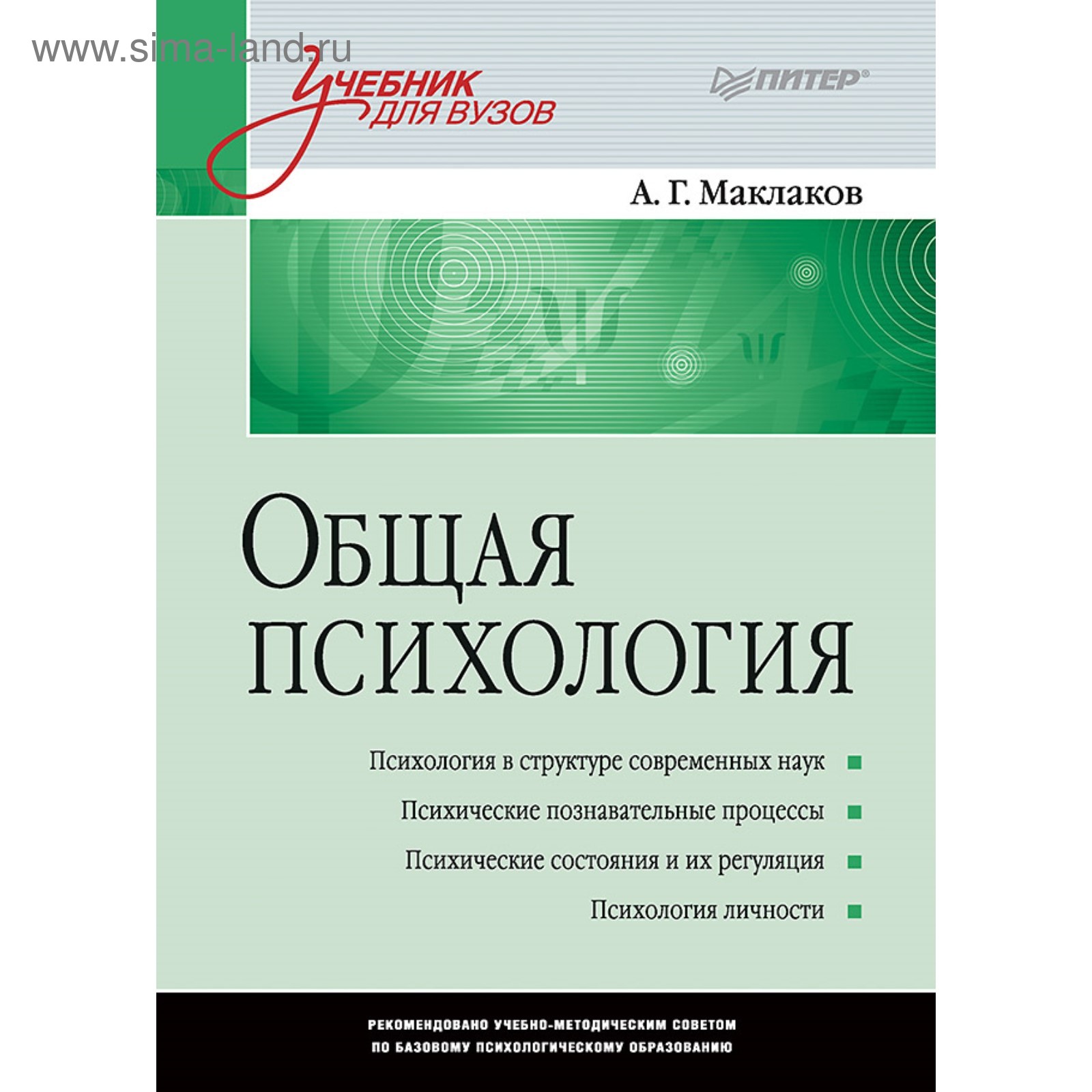 Общая Психология. Учебник Для Вузов. Маклаков А. Г. (3977882.