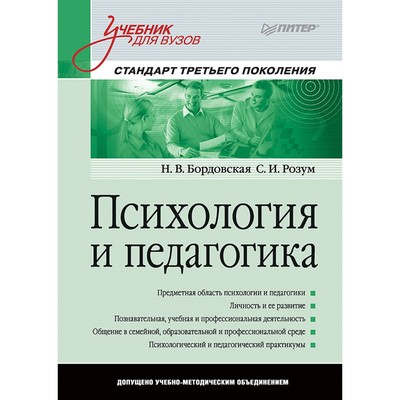 Психология И Педагогика. Учебник Для Вузов. Стандарт 3-Го.