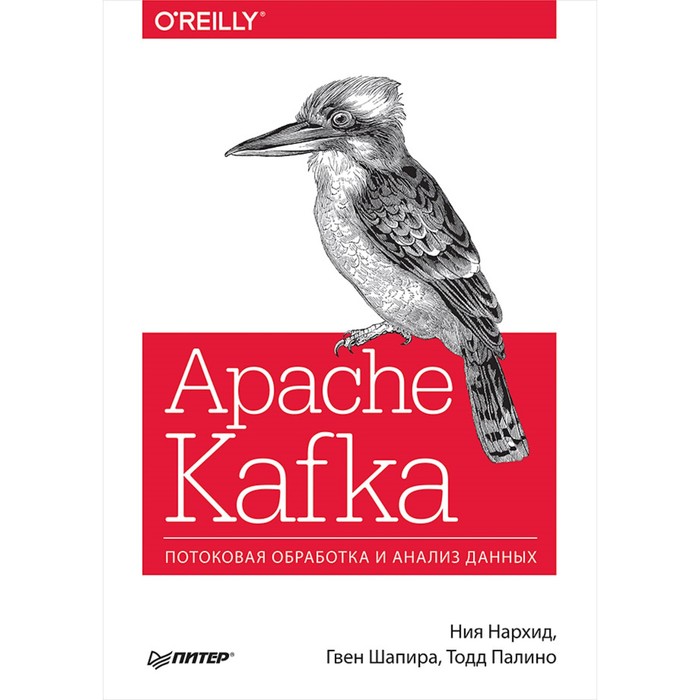 Apache Kafka. Потоковая обработка и анализ данных. Нархид Н., Шапира Г., Палино Т.