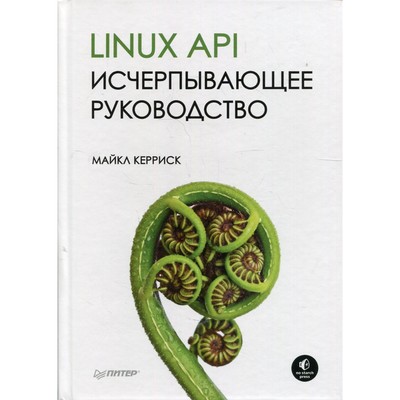 Linux API. Исчерпывающее руководство. Керриск М.