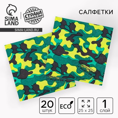 Салфетки бумажные «Настоящий защитник», 25×25 см, набор 20 шт.