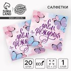 Салфетки бумажные «С днём рождения», бабочки, 25х25 см, набор 20 шт. - Фото 1