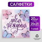 Салфетки бумажные «С днём рождения», бабочки, 25×25 см, набор 20 шт. - Фото 1