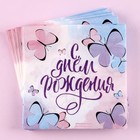 Салфетки бумажные «С днём рождения», бабочки, 25х25 см, набор 20 шт. - Фото 2