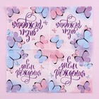 Салфетки бумажные «С днём рождения», бабочки, 25х25 см, набор 20 шт. - Фото 4