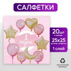 Салфетки бумажные «1 годик», малышка, 25х25 см, набор 20 шт. - Фото 1