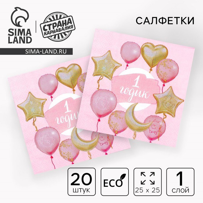 Салфетки бумажные «1 годик», малышка, 25×25 см, набор 20 шт. - Фото 1