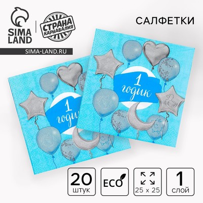 Салфетки бумажные «1 годик», 25×25 см, набор 20 шт.