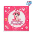 Салфетки «1 годик доченьке», 25х25 см, набор 20 шт. - Фото 2
