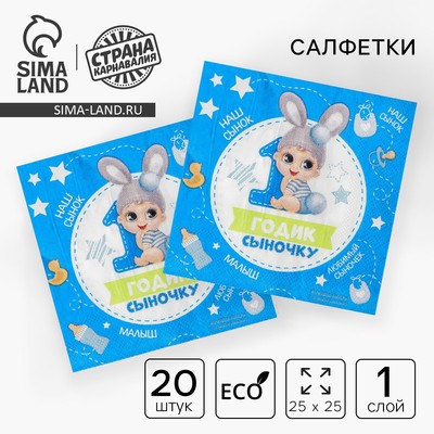 Салфетки бумажные «1 годик сыночку», 25×25 см, набор 20 шт.