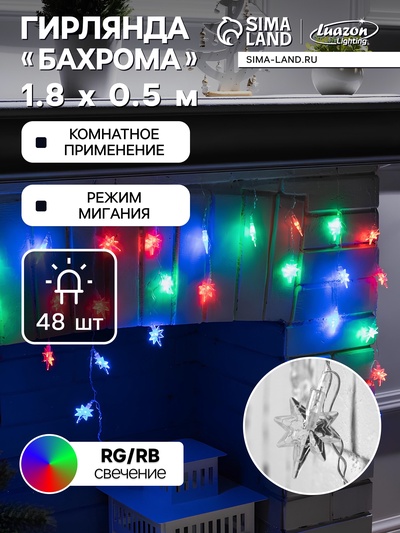 Гирлянда «Бахрома» 1.8×0.5 м с насадками «Звёзды», IP20, прозрачная нить, 48 LED, свечение мульти (RG/RB), мигание, 220 В