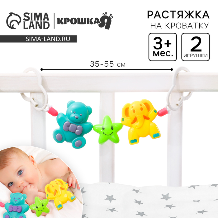 Растяжка на кроватку, коляску «Мишка, звезда, слоник», 3 игрушки, Крошка Я - Фото 1