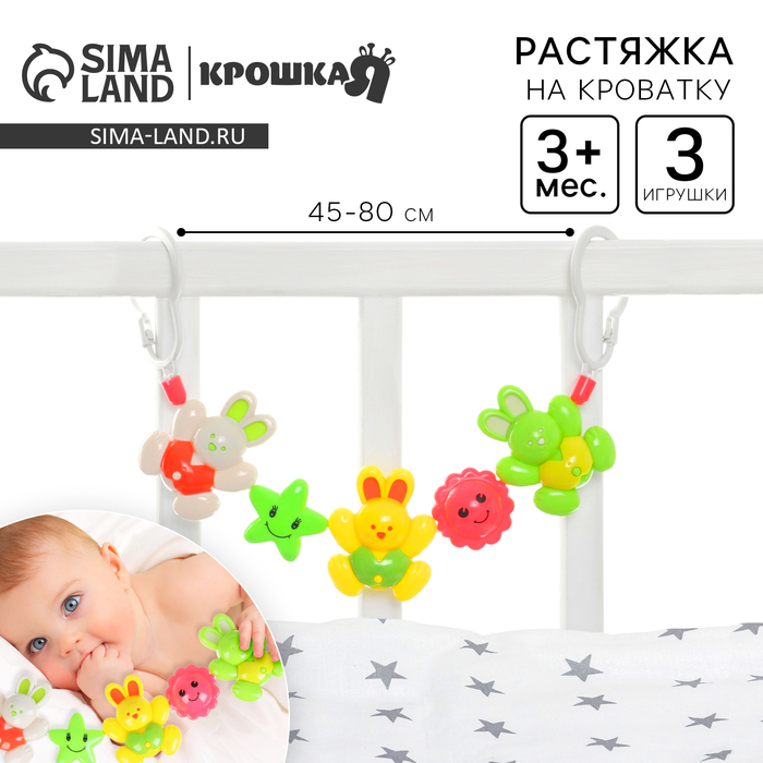 Растяжка на коляску/кроватку Крошка Я «Зайчики», 3 игрушки