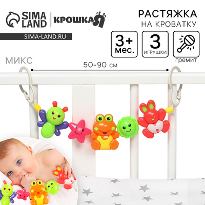 Растяжка на коляску/кроватку Крошка Я «Зайчик, лягушка, пчелка», 3 игрушки, МИКС